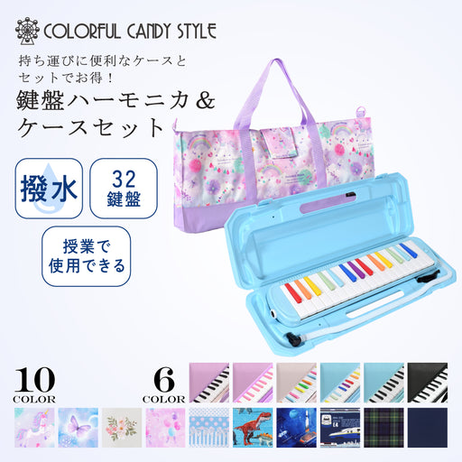 鍵盤ハーモニカケース・鍵盤ハーモニカ・音楽 — COLORFUL CANDY STYLE