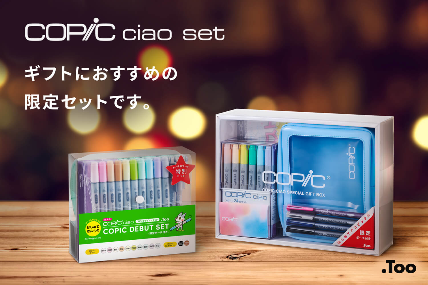 コピックチャオの限定ギフトセット発売のお知らせ - コピック公式サイト