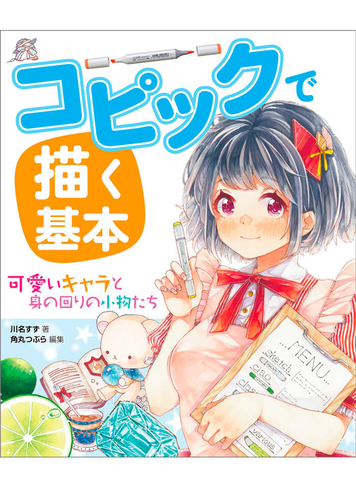コピックで描く基本 可愛いキャラと身の回りの小物たち - コピック公式