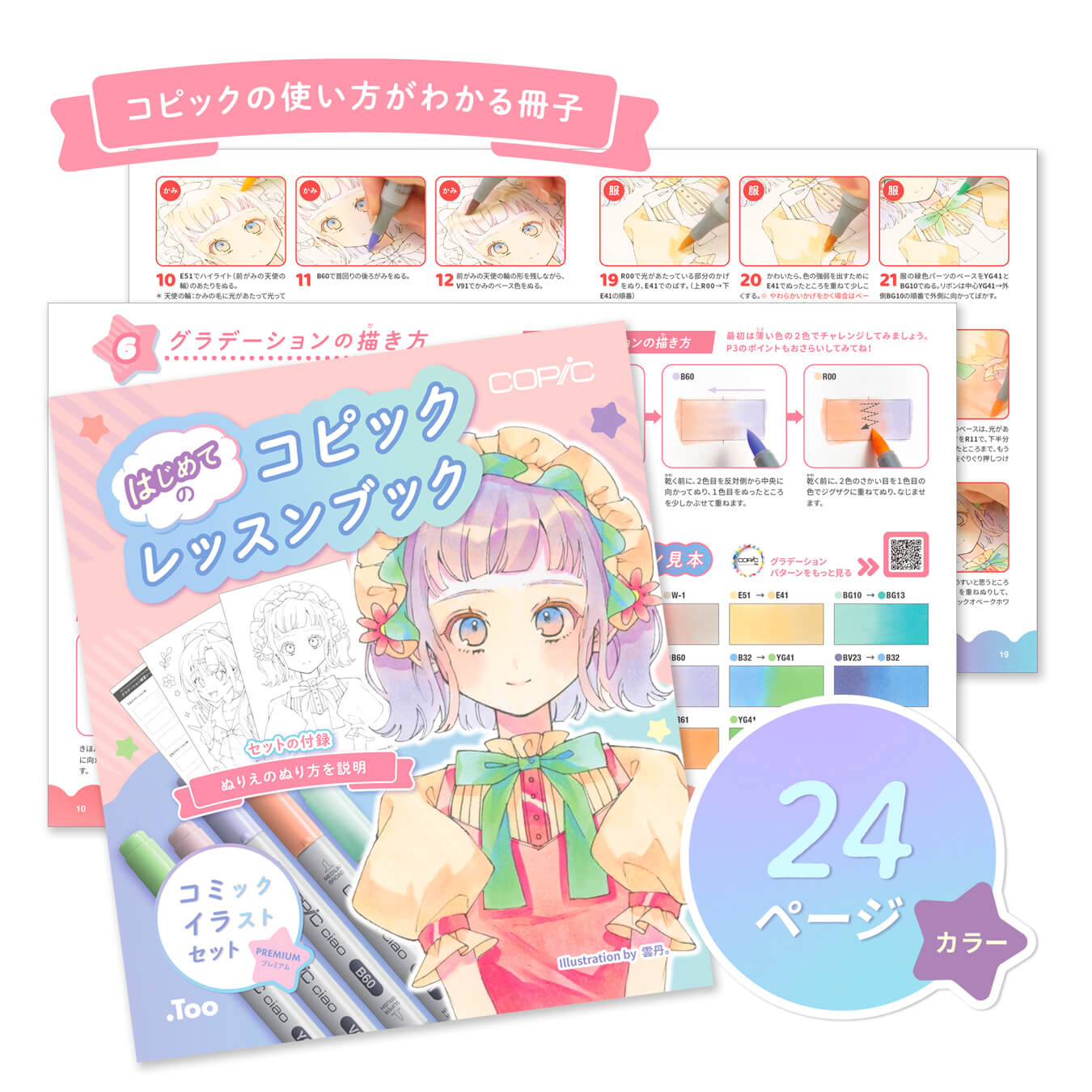 限定 コミックイラストセット プレミアム - コピック公式サイト