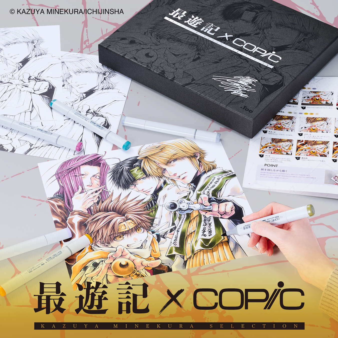 数量限定】最遊記×コピックセット- コピック公式サイト