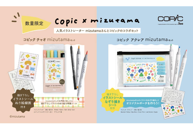 コピック×mizutama 店舗限定コラボセット発売のお知らせ - コピック