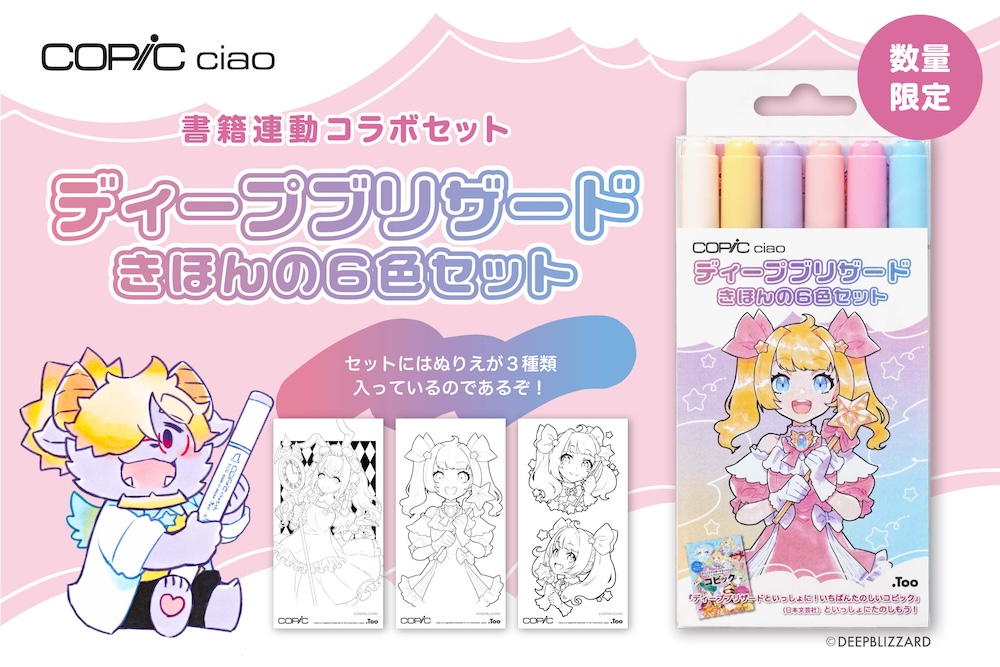 ディープブリザード×コピックコラボセットを発売します - コピック公式
