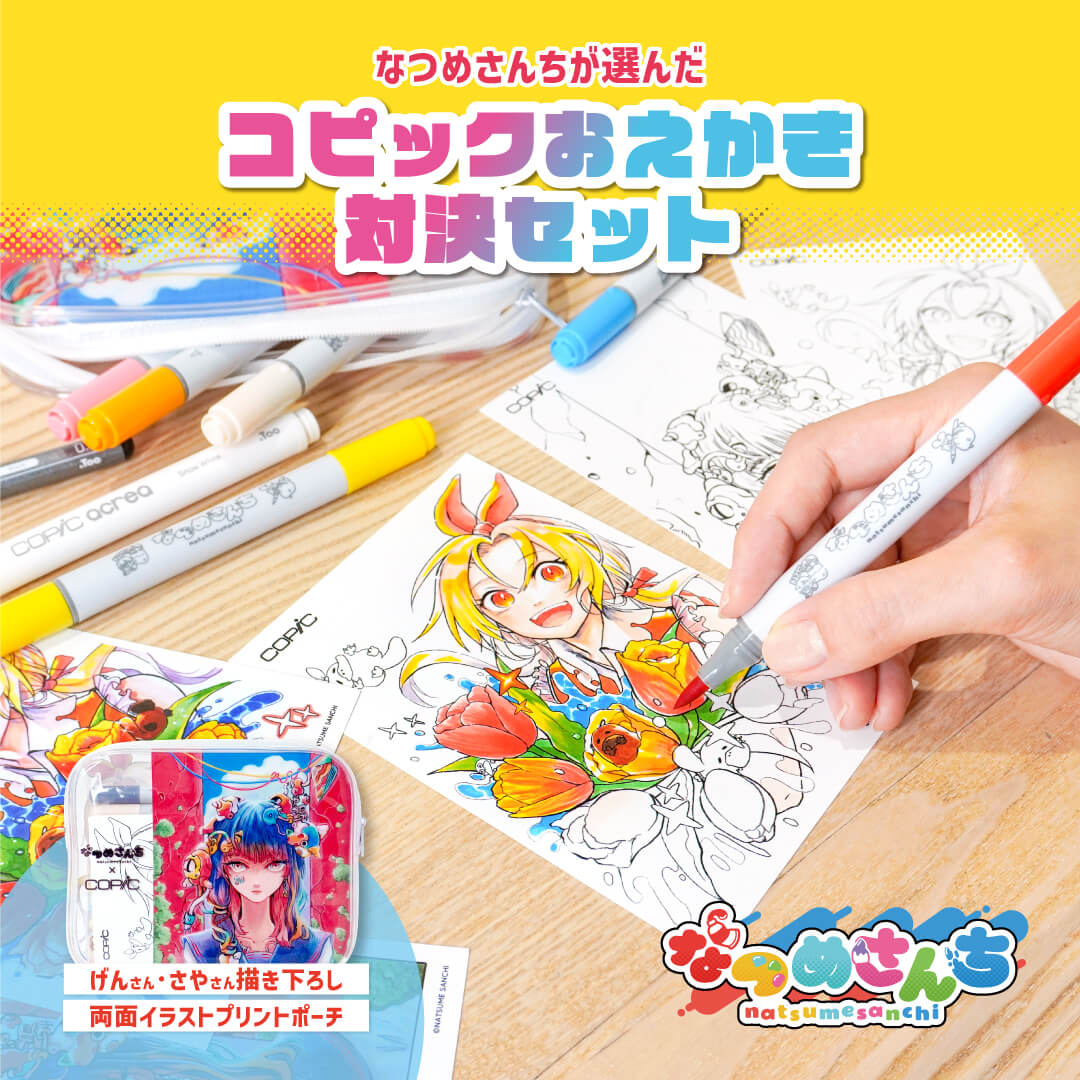 なつめさんちが選んだコピックおえかき対決セット - コピック公式サイト