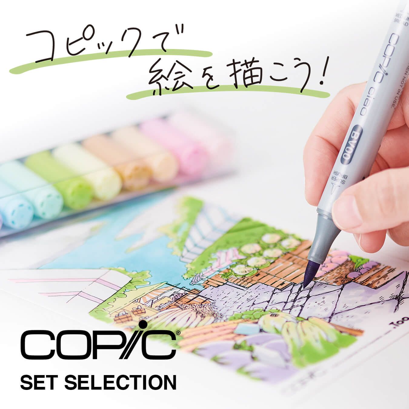 おすすめコピックセット - コピック公式サイト