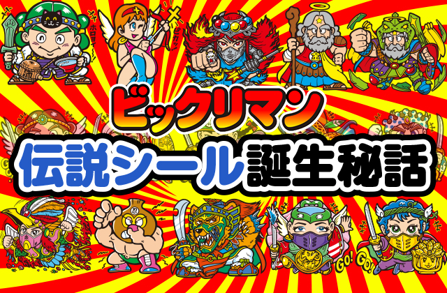 ビックリマン第28回 「第11弾制作秘話・前編！ 最恐の悪魔ヘッド