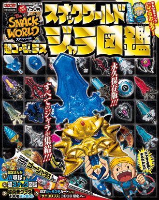 限定ジャラホルダー付き！ 全ジャラを収録した『スナックワールド