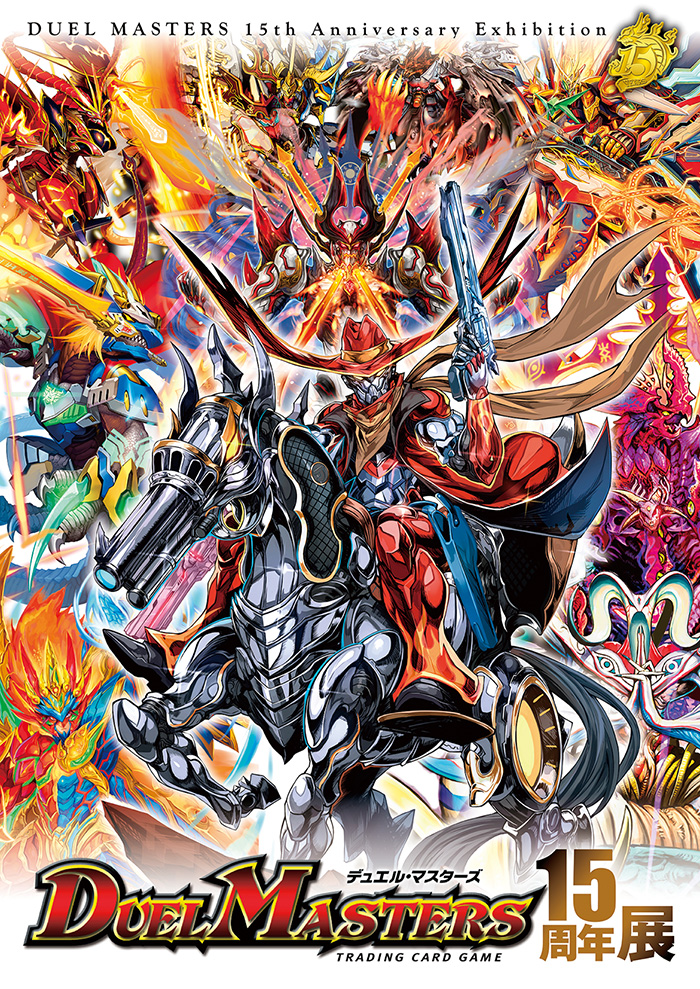 デュエル・マスターズ15周年展」が明日15日から開催！ 入場者特典が