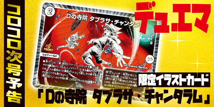 次号予告】デュエマ「邪神と水晶の華（デスベル・クリスタル）」から