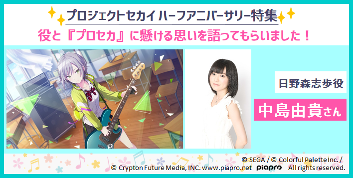 プロセカハーフアニバーサリー特集10】独占！ 日野森志歩役・中島由貴