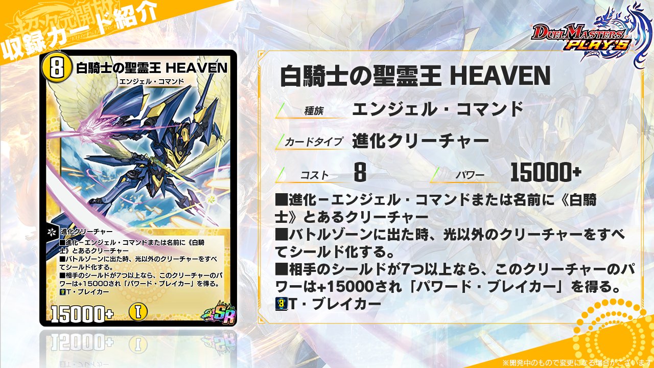 デュエプレ】 第13弾「超次元開放 -PSYCHIC SHOCK-」収録カード《白