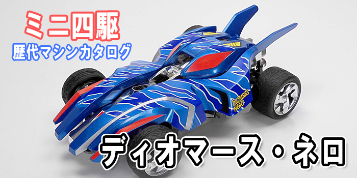 ミニ四駆】「ディオマース・ネロ」を当時のコロコロ記事とともに紹介