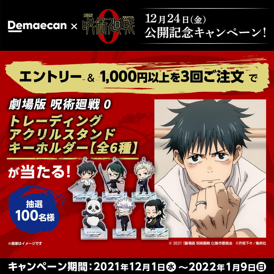 出前館』、『劇場版 呪術廻戦 0』とコラボキャンペーンを開催