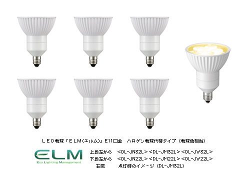 LED電球「ELM(エルム)」E11口金ハロゲン電球代替タイプ 6機種を発売
