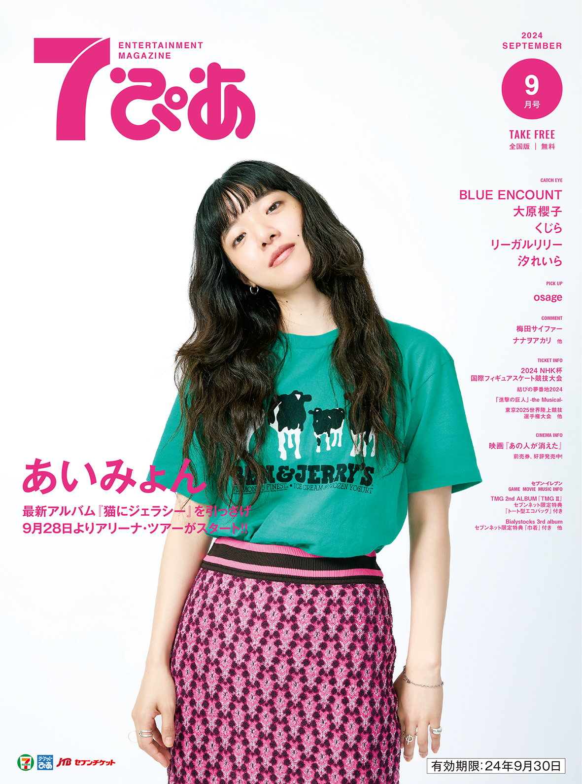 あいみょんが表紙の『7ぴあ』2024年9月号が、全国のセブン-イレブンに