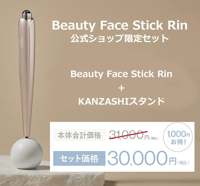 Beauty Face Stick Rin（ビューティフェイススティック リン）摩擦レス