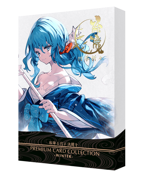 新幕 桜降る代に決闘を キラカードコレクション：玲瓏四季折々・冬