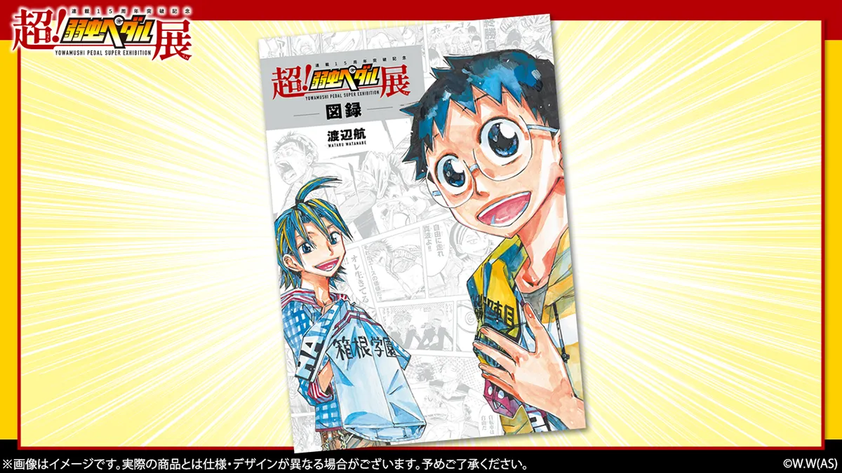 連載15周年突破記念～超！弱虫ペダル展」の展示企画&記念グッズが発表