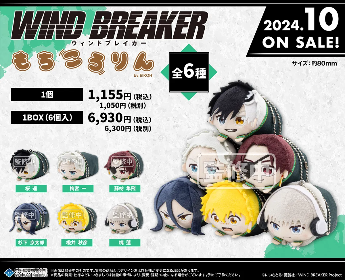 TVアニメ『WIND BREAKER』より「もちころりん ぬいぐるみマスコット