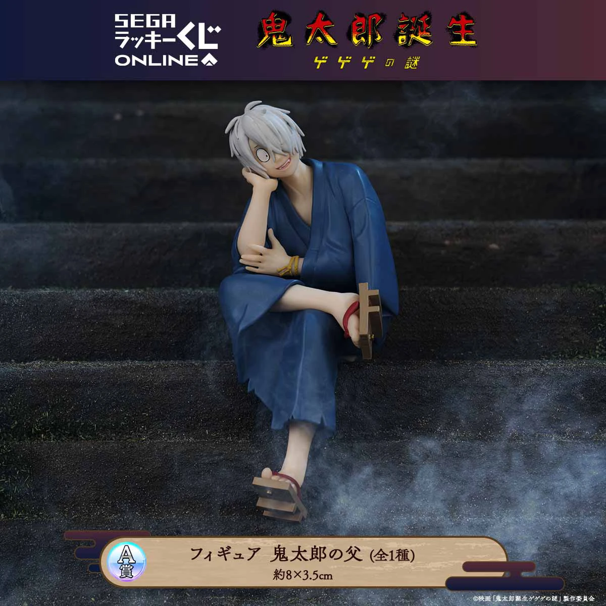 映画『鬼太郎誕生 ゲゲゲの謎』のオンラインくじが発売！ 鬼太郎の父