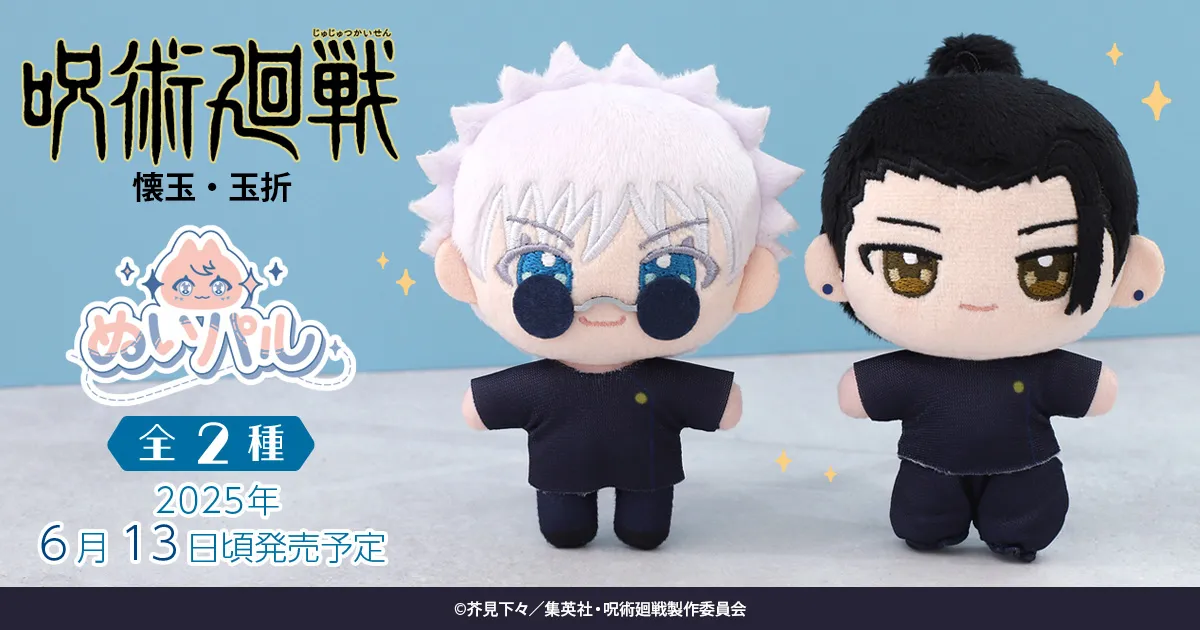 TVアニメ『呪術廻戦』より、五条悟・夏油傑のぬいパルが登場
