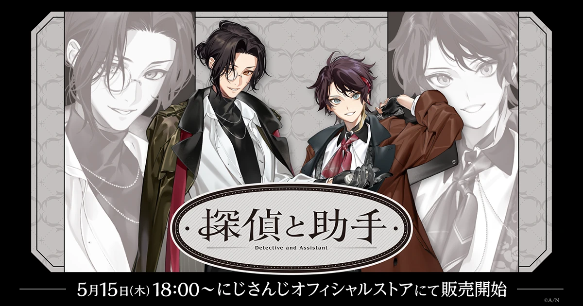 にじさんじからシェリン・バーガンディ&三枝明那の「探偵と助手