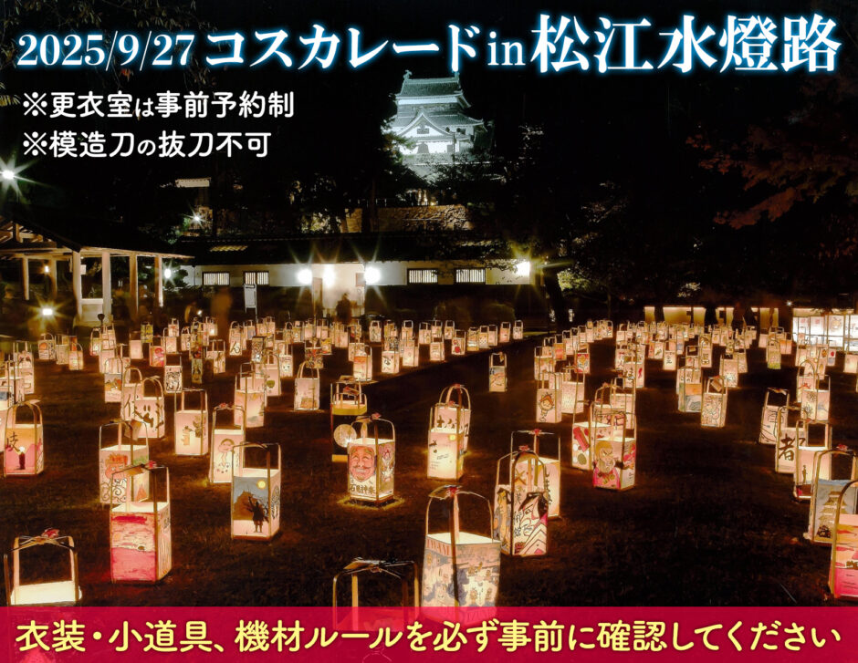 終了しました）2025年9月27日(土) コスカレードin松江水燈路（島根県