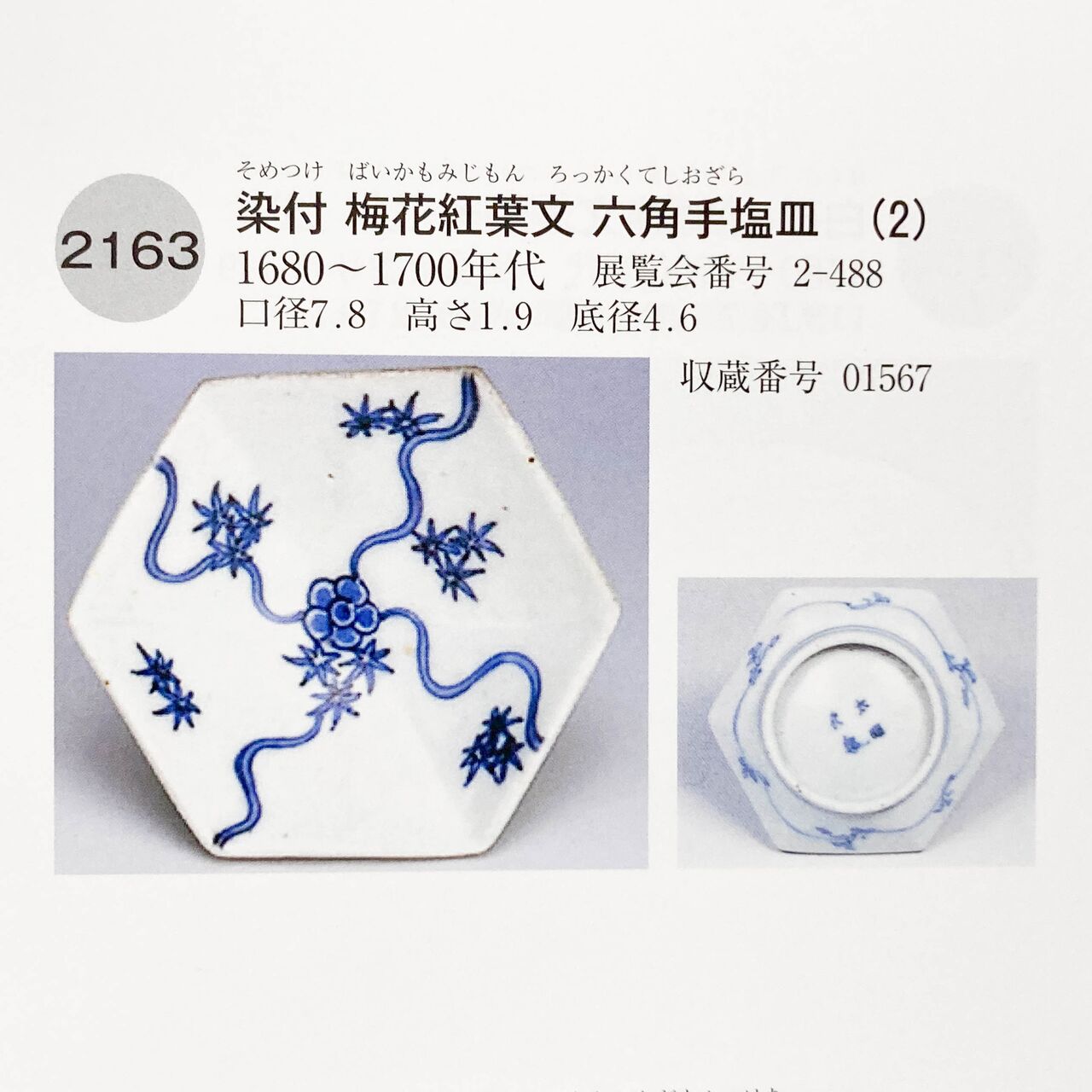 陶磁器 :: 古伊万里 藍柿右衛門 捻草花文 六角 変形皿 | COTTOU.JP