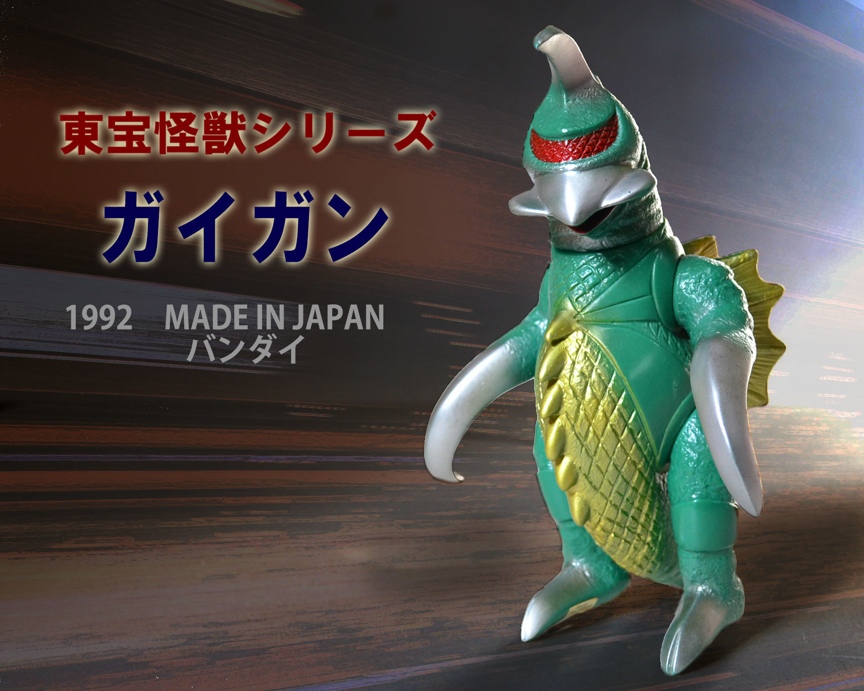 東宝怪獣シリーズ ガイガン ソフビ ブルマァク復刻版 バンダイ 1992