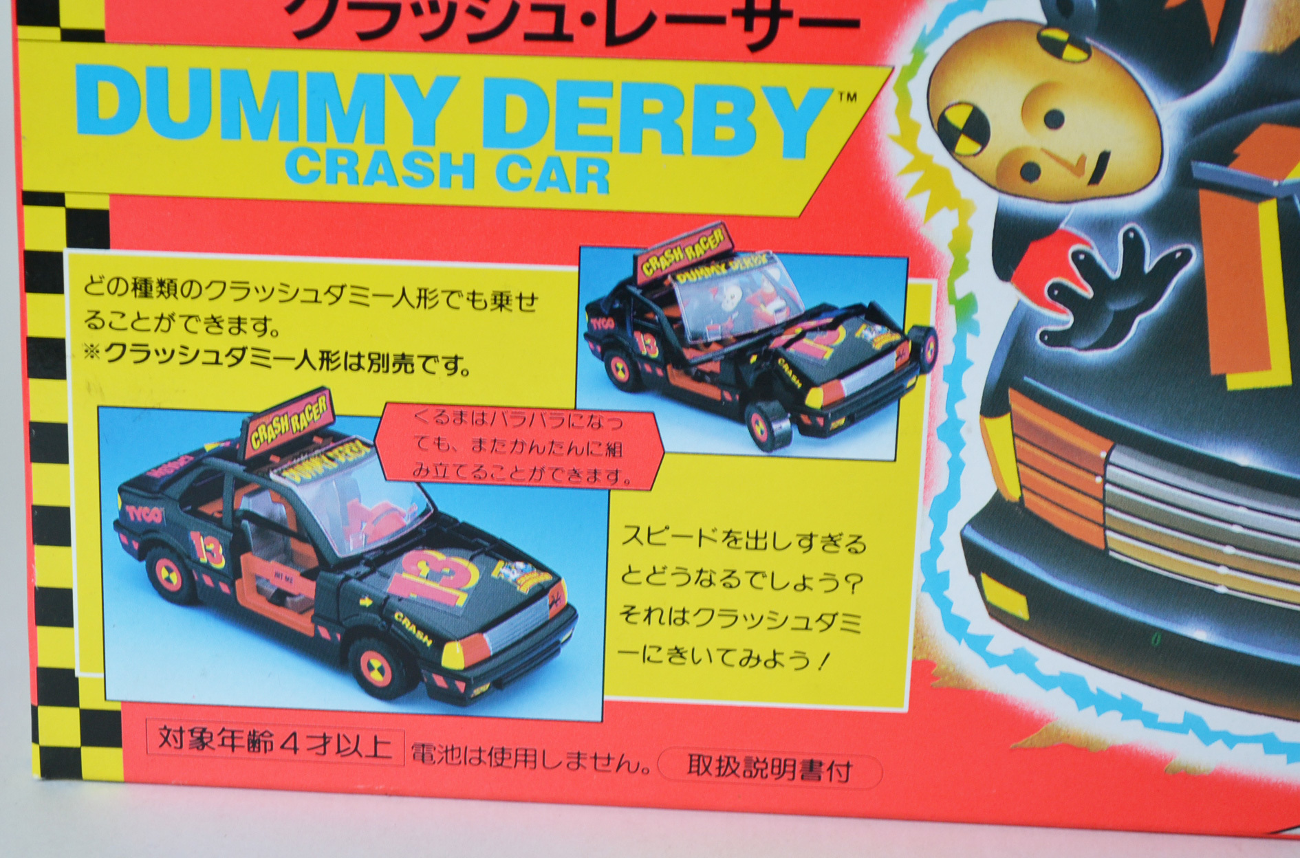 クラッシュダミー クラッシュ・レーサー №17 ヨネザワ 未開封: Cochi