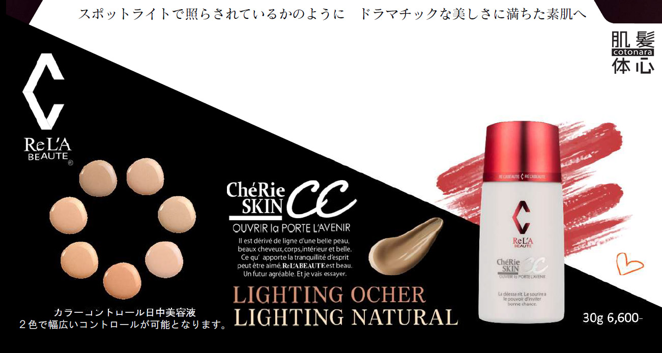 リアボーテ正規販売店】シェリースキン LC（CC）クリーム ご購入方法と