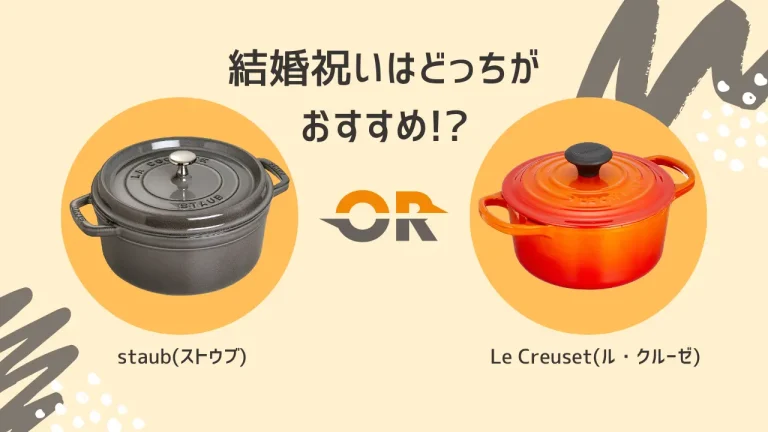 結婚祝いはストウブかル・クルーゼどっちが良い？選び方を紹介！