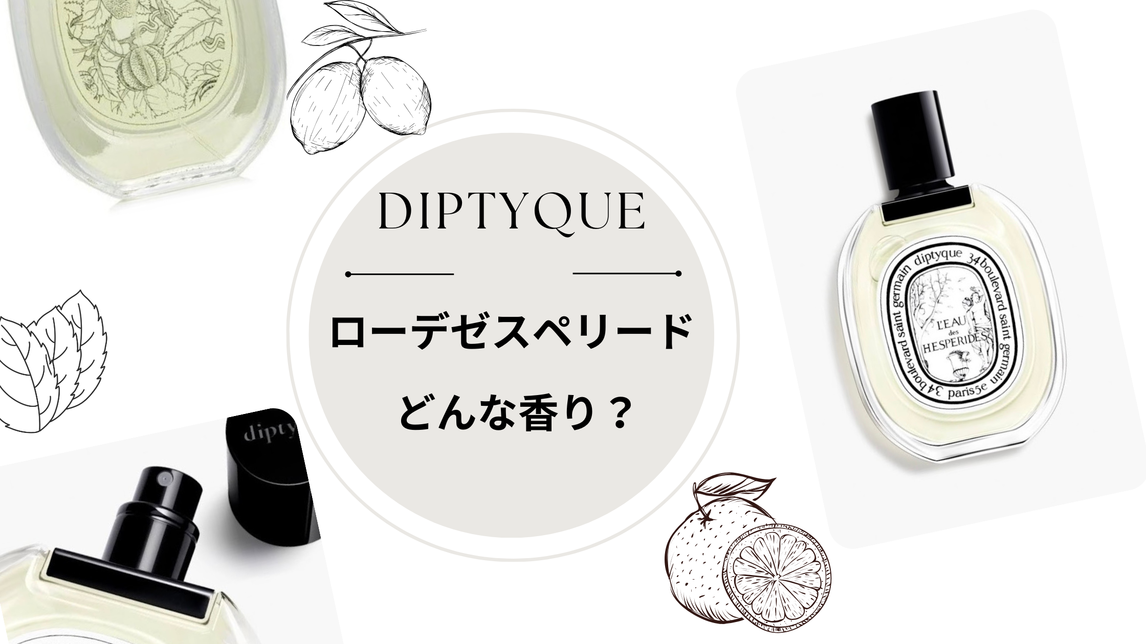 ディプティック【ローデ ゼスペリード】どんな香り？ディプティックの