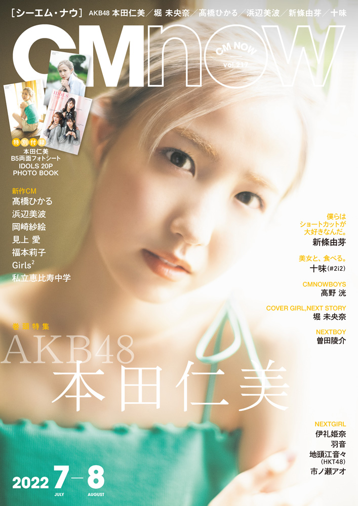 本日発売「CMNOWvol. 217」はAKB 48本田仁美が表紙・巻頭！IDOLS、高野