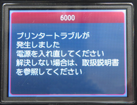 インクジェットプリンター】6000 プリンタートラブルが発生しました