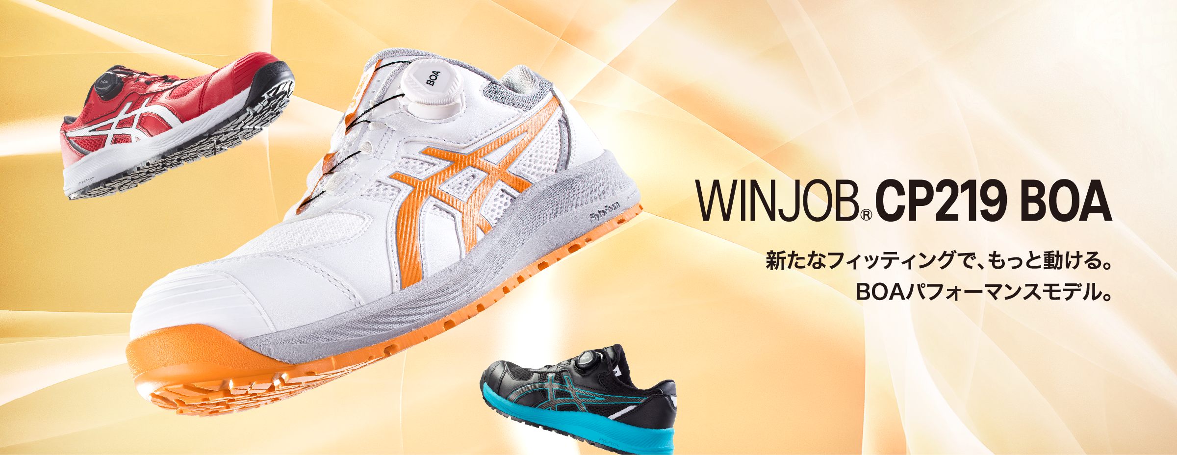 WINJOB®CP219 BOA｜安全靴 ワークシューズ｜ASICS
