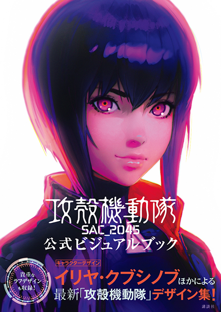 攻殻機動隊 SAC_2045 公式ビジュアルブック | 【公式】攻殻機動隊