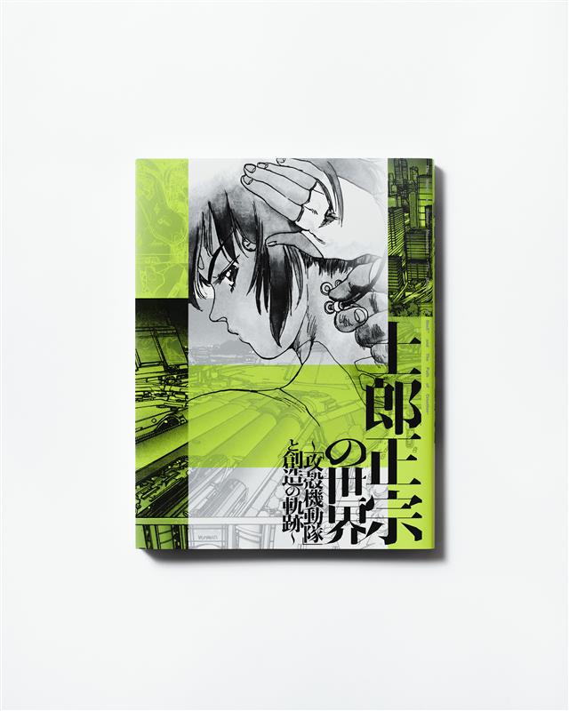 士郎正宗の世界展」公式図録、オンライン販売決定！ | 【公式】攻殻