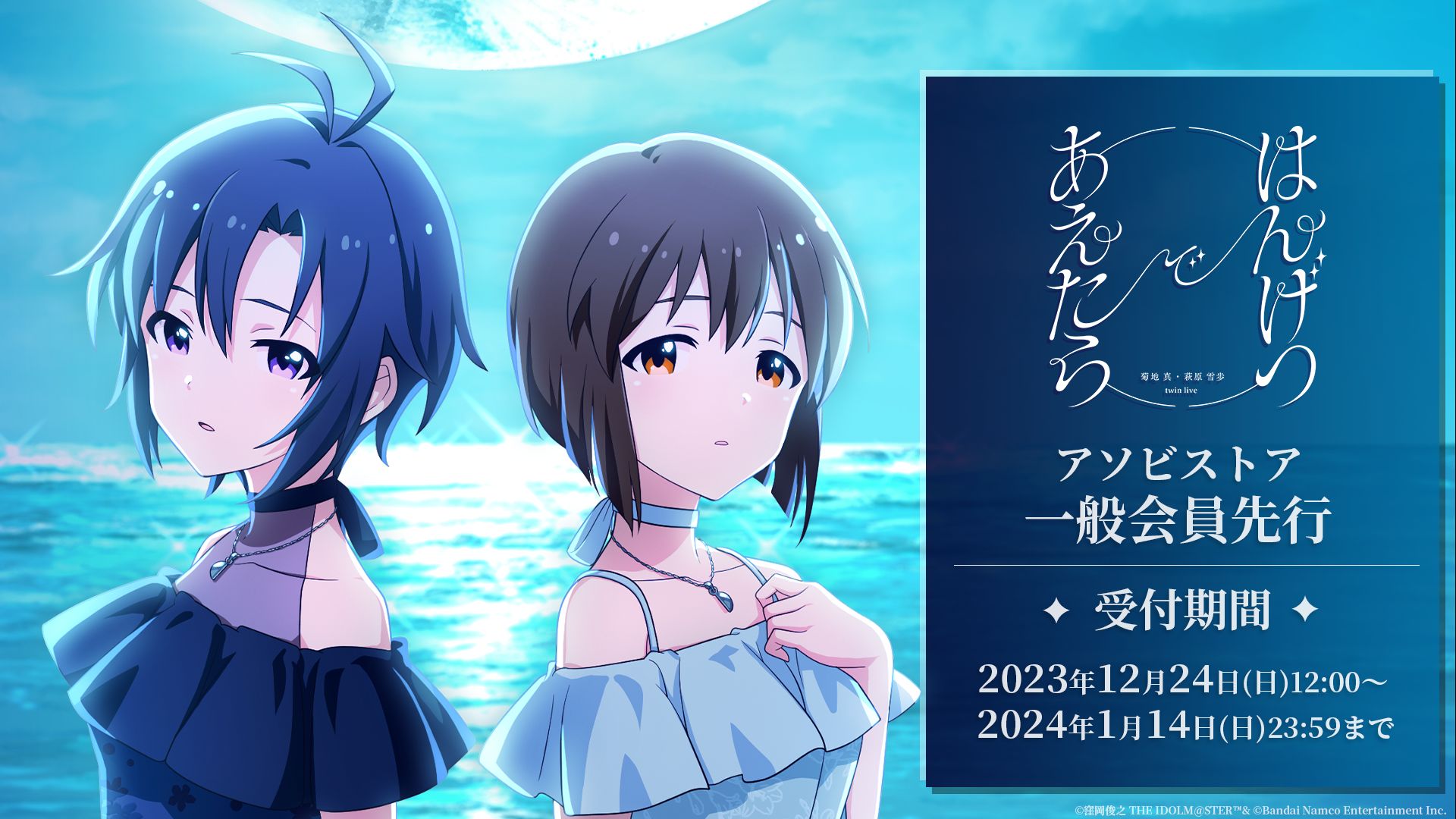 本日まで！】【765】アソビストア一般会員先行「菊地 真 ・ 萩原 雪歩