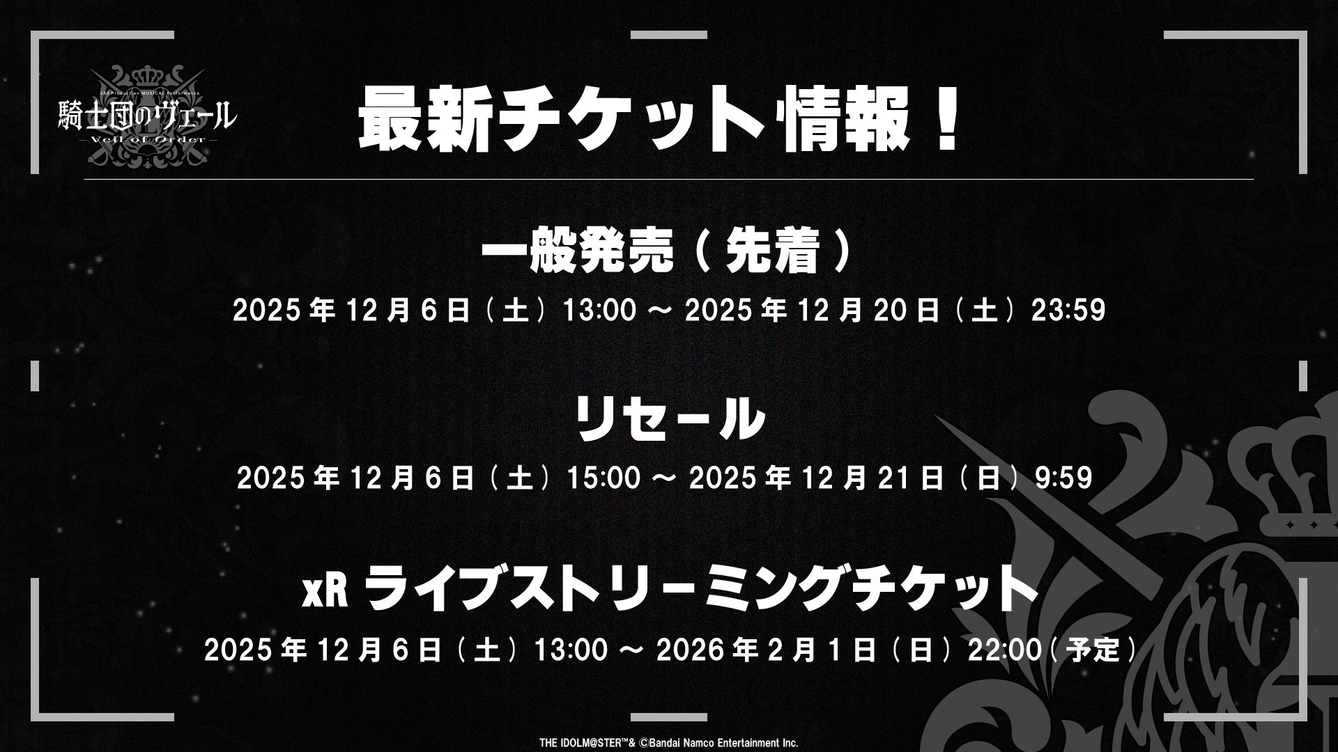 283_騎士団】一般発売（先着）・xRライブストリーミングチケット・公式