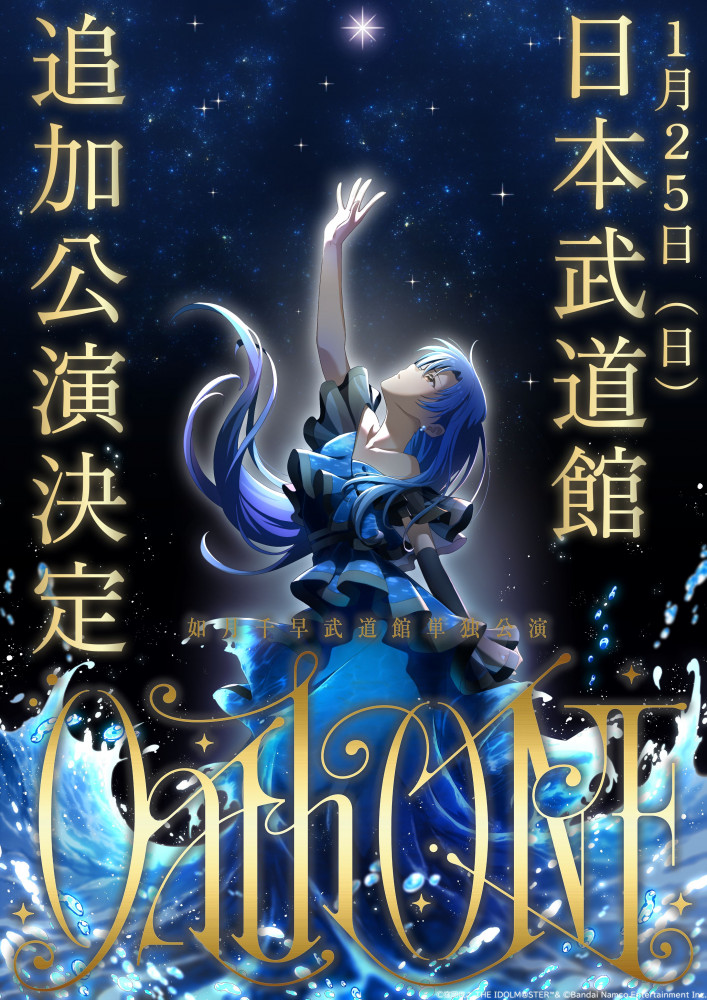 765】 如月千早武道館単独公演「OathONE」追加公演が2026年1月25日(日