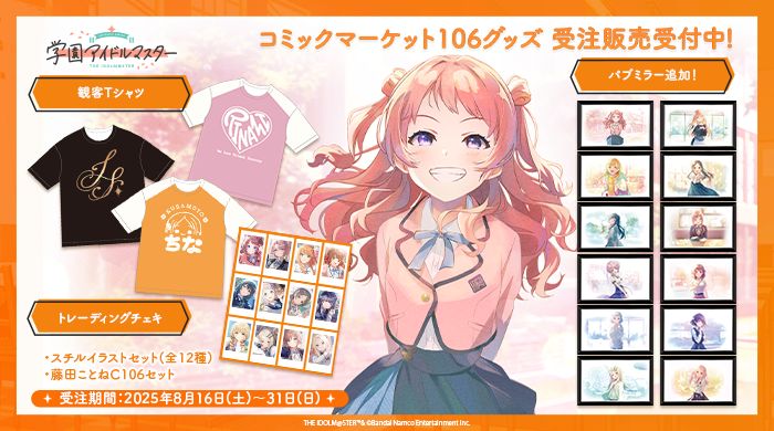学マス】#学マス夏コミ2025 コミックマーケット106出展情報 | 【公式