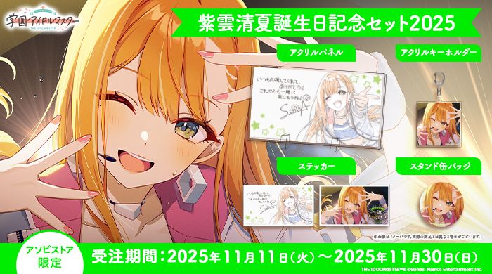 学マス 】‎紫雲清夏誕生日記念セット2025 受注〆切間近！［11/30(日