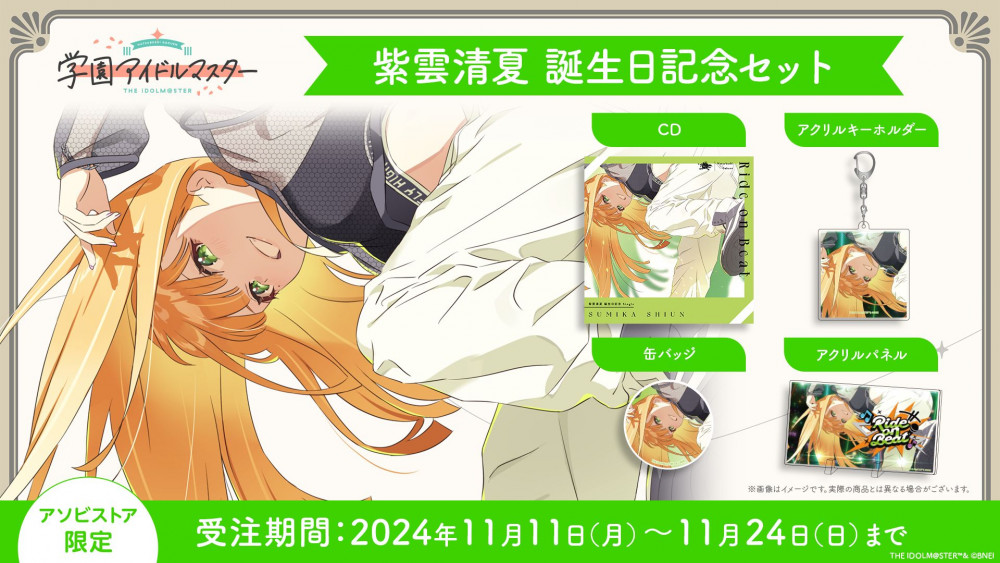 学マス】紫雲清夏誕生日記念セット受注受付中♪（11/24(日)まで