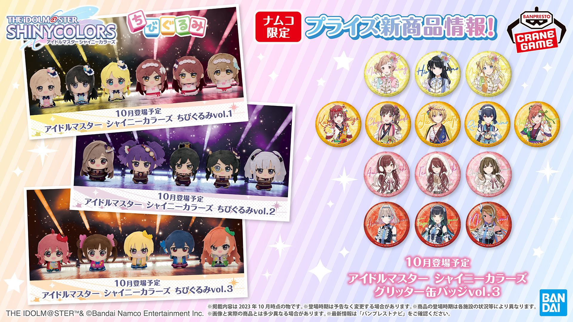 シャニマス】グリッター缶バッジvol.3とちびぐるみがナムコのお店で10