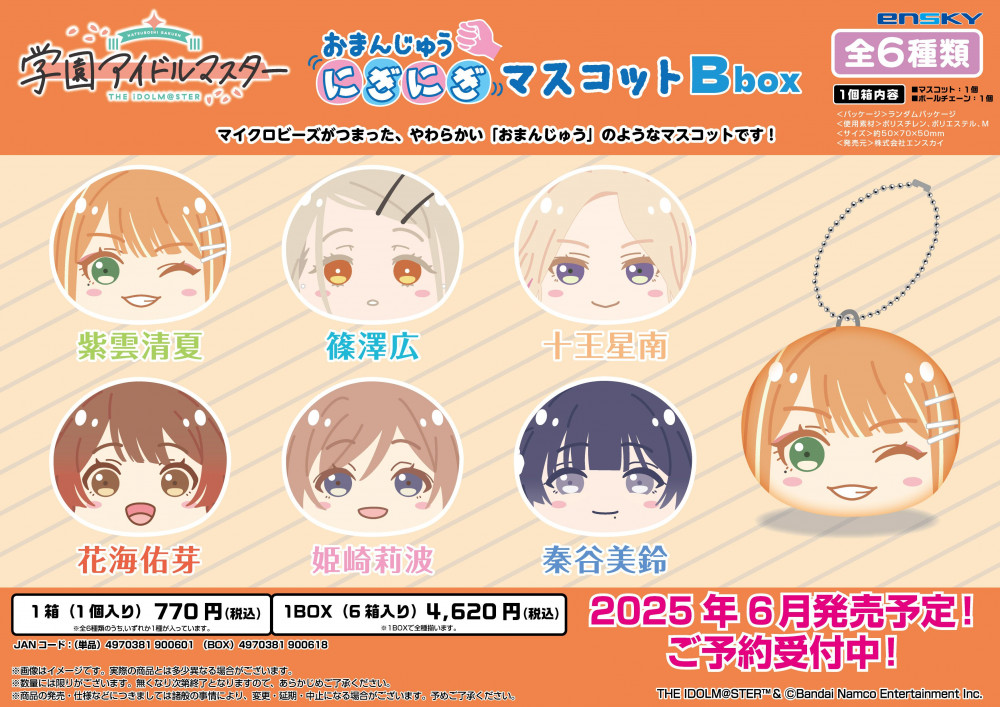 学マス】エンスカイより、「おまんじゅうにぎにぎマスコット」と「名札