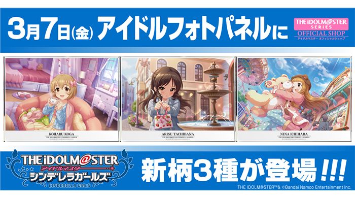 シンデレラ】3月7日(金)、アイドルフォトパネルに新柄が登場！同日より