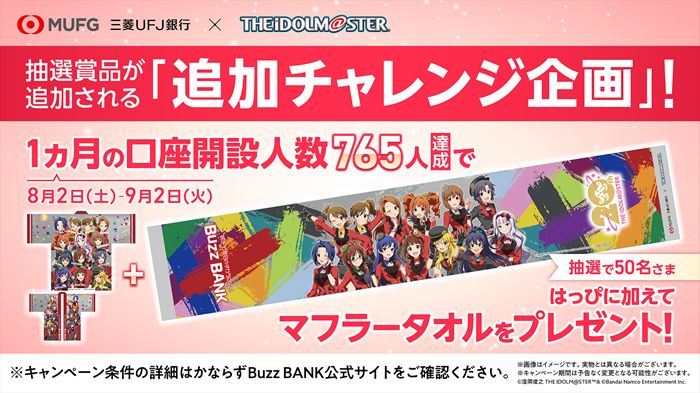765】10月31日まで開催中の三菱UFJ銀行「Buzz BANK」×「アイドル