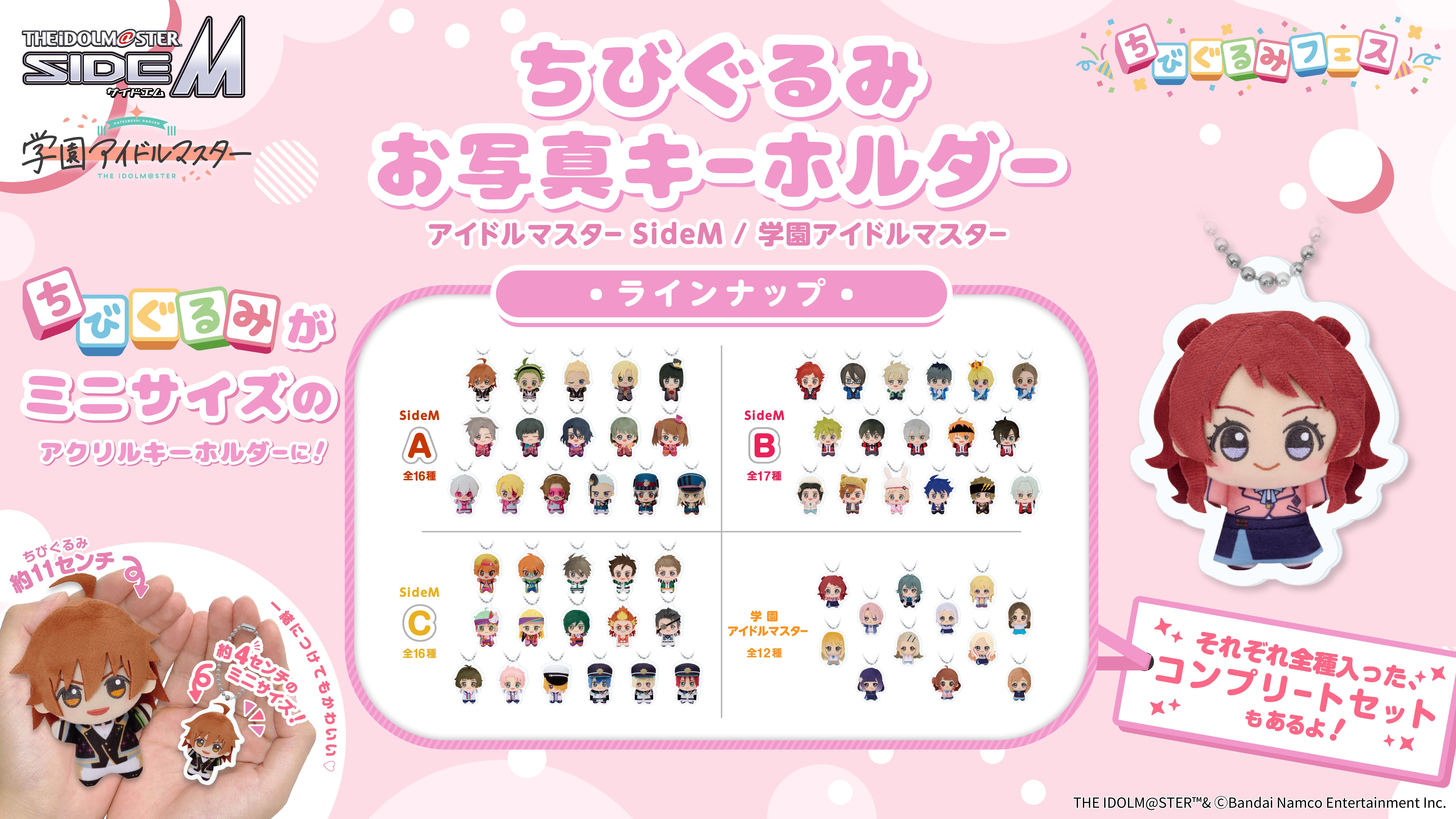 SideM】【学マス】ちびぐるみお写真キーホルダーが『ちびぐるみフェス