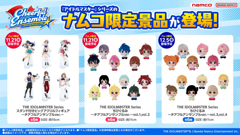 アイドルマスターシリーズ】全国の「ナムコ」のお店で、11月21日(金